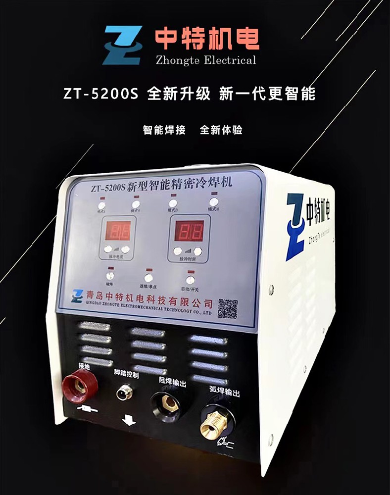ZT-5200S新型智能精密冷焊机
